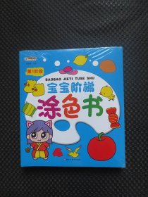 宝宝阶梯涂色书：第1阶段、第2阶段、第3阶段、第4阶段、第5阶段、第6阶段【1-6全套6册合售，正版现货，未拆封】