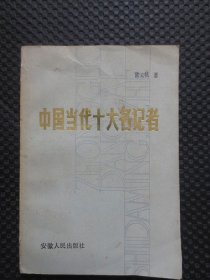 中国当代十大名记者【吕士民先生铅笔签赠本，封皮旧，内无写划，品一般如图】