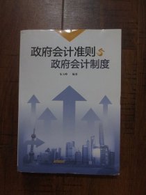 政府会计准则与政府会计制度【正版现货，书边小块水痕】