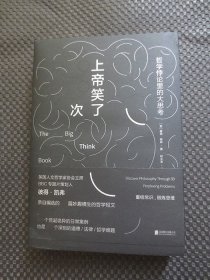 上帝笑了99次：哲学悖论里的大思考【正版现货】