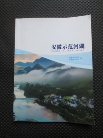 安徽示范河湖【16开平装，铜版彩印画册】