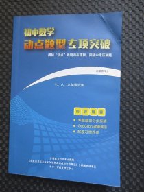 初中数学动点题型专项突破，揭秘“动点”难题内在逻辑，突破中考压轴题【七，八，九年级合集，书角折痕及水痕，品相一般，仅供阅读学习使用】