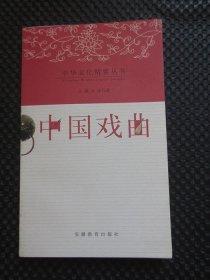 中华文化精要丛书——中国戏曲【正版现货】
