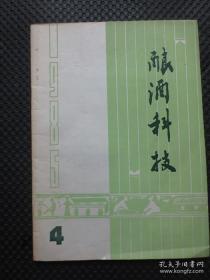 酿酒科技（季刊，1985年第4期，总第24期）【封皮略显旧，内整洁自然旧，品如图，贵州省期刊】