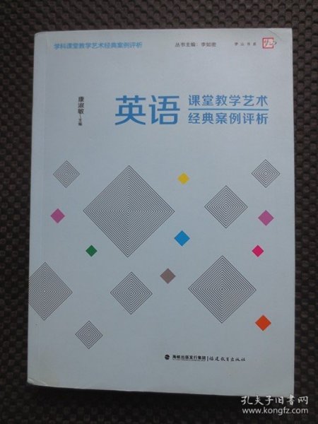 英语课堂教学艺术经典案例评析【正版现货，封底有处受压，内整洁干净】