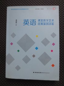 英语课堂教学艺术经典案例评析【正版现货，封底有处受压，内整洁干净】