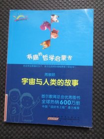 有趣的哲学家启蒙书：周敦颐---宇宙与人类的故事【馆藏现货，2022年1版1印】