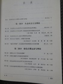 重建现代文明的根基：生态社会主义研究【正版现货，2010年1版1印，内整洁】