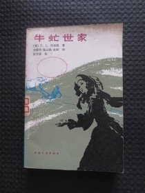 牛虻世家【馆藏，1982年1版1印，近九品】