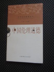 中华文化精要丛书——中国伦理道德【正版现货】