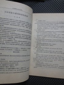 古汉语研究（季刊）【1994年全年1-4期+增刊，共计5册整体合售】