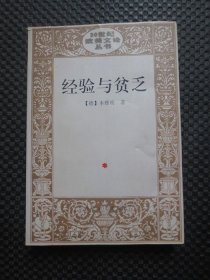 经验与贫乏：20世纪欧美文论丛书【正版现货，内整洁干净】