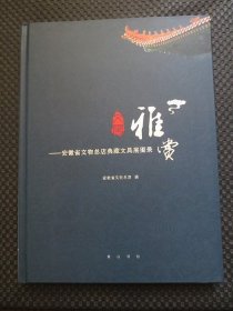 文房雅赏 安徽省文物总店典藏文具展图录【正版现货，16开硬精装】