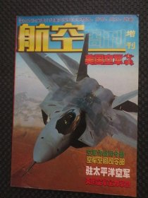 航空周刊増刊 美国空军专辑