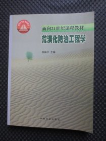 荒漠化防治工程学：面向21世纪课程教材【正版现货】