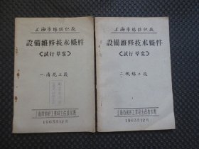 《上海市棉纺织厂：设备维修技术条件（试行草案）》两册合售：《一、清花工段》+《二、梳棉工段》【1963年原版老书，内容整洁自然旧，品如图】