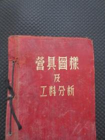 50-60年代早期原版老书：《营具图样及工料分析》【16开布面线装硬精装，收录28款制式营具，繁体字印刷，内容完整无缺，品弱如图（无勾画）】