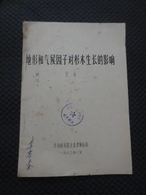 地形和气候因子对杉木成长的影响【中国林科院热带林科所迟健先生1980年8月著，油印本，16开51页】