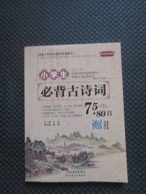 小学生必备古诗词75+80首（涵盖小学语文教材背诵篇目）【正版现货，彩图音频版，整洁好品】