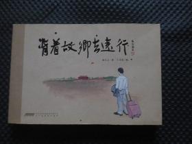 背着故乡去远行（原名大立故事）【作者汤大立先生亲笔签名本，连环画样式，横32开】