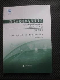 现代水文模拟与预报技术【第2版，正版现货】