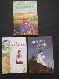 《通往绿山墙的小路》《绿山墙的安妮》《永远的绿山墙：L.M.蒙哥马利的一生》【全套三册合售，正版现货】