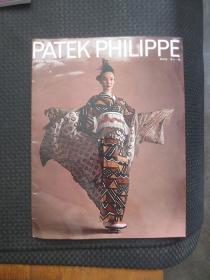 PATEK PHILIPPE 百达翡丽 国际杂志 第四卷第十二期【书脊处折痕变形】