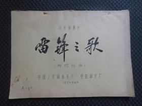 彩色故事片：《雷锋之歌》（完成台本）【16开96页，八一电影制片厂1979年刊印，内容完整无写划，品如图】