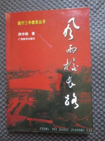 南宁三中教育丛书：风雨校长路【作者洪中信先生签名钤印赠本】