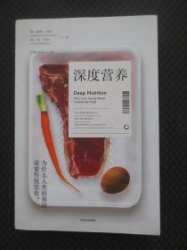 深度营养：为什么人类的基因需要传统饮食？【正版现货】