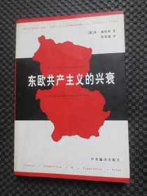 东欧共产主义的兴衰【正版现货，1998年1版1印，有一页有印刷瑕疵，内整洁】