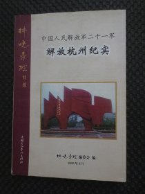 解放杭州纪实：拂晓寻踪：【前后扉页受潮有水痕】