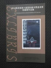 2012弗闲斋第六届国际藏书票邀请展收藏展作品集【铜版彩印，近九品】