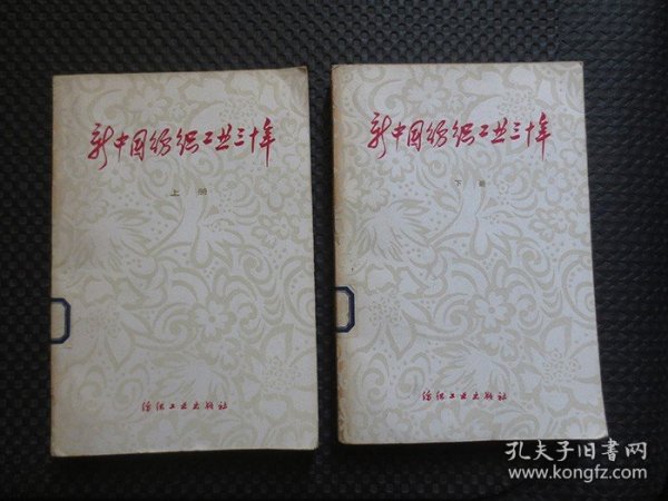 新中国纺织工业三十年（上下）【馆藏，1980年1版1印，整洁自然旧近九品】