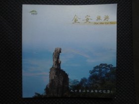 金安旅游：九十里山水画廊【20开平装，铜版彩印画册】