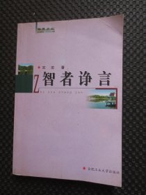 智者诤言（斛兵文丛）【作者签名赠本，书角有些折痕，无写划】