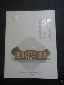 积厚流光 师之大者 中国科大科学家精神系列展【16开平装】