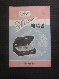 中华206型电唱机说明书【整洁自然旧】