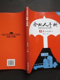 合肥人手册 2011年版【16开平装，铜版彩印】