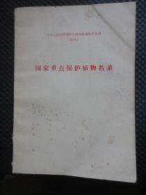 中华人民共和国野生植物资源保护条例 附件 国家重点保护植物名录