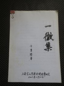 《一微集》【著名中医保健按摩学家卞勇骞先生自制，亲笔手写封面以及目录前言，并将自己已发表的10篇文章复印集结成册】