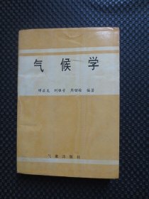 气候学【正版现货，1995年1版1印，部分划线，版权页有处小勾破】