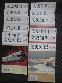 文史知识【2012年1-12期 全年12本合售】