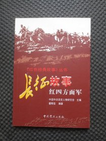 红色经典故事丛书：长征故事 红四方面军【正版现货，封底及书角有折痕，无写划】