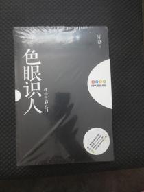 色眼识人+色眼再识人【正版现货，第3版全新修订增补，未拆，外封有处撕裂】