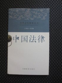 中华文化精要丛书——中国法律【正版现货】
