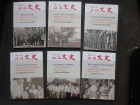 江淮文史（双月刊，2021年全年1.2.3.4.5.6期合售）【第一期的封面小块水痕，余整洁九品】