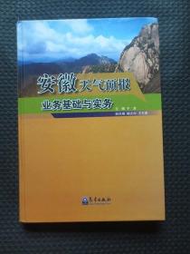 安徽天气预报业务基础与实务【正版现货，2013年1版1印，16开硬精装】