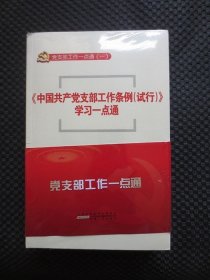 党支部工作一点通（附学习笔记套装共7册）【正版现货，未拆封，塑封皮裂开】