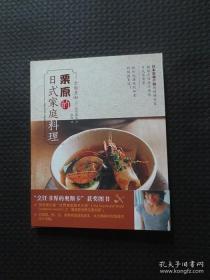 栗原的日式家庭料理【正版现货】